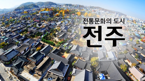 가장 한국적인 도시 '전주'