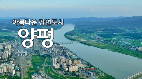 아름다운 강변도시 '양평'