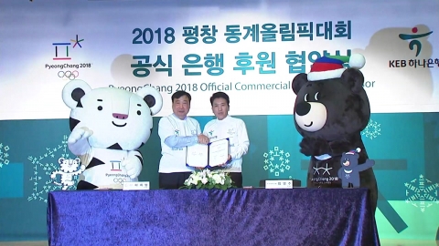 [기업] KEB하나은행, 평창동계올림픽 공식 후원은행