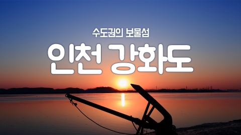 [YTN 구석구석 코리아] 제6회 '수도권의 보물섬, 인천 강화도' 편