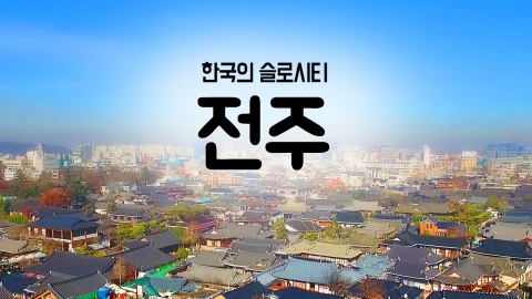 [YTN 구석구석 코리아] 제14회 한국의 슬로시티, 전주