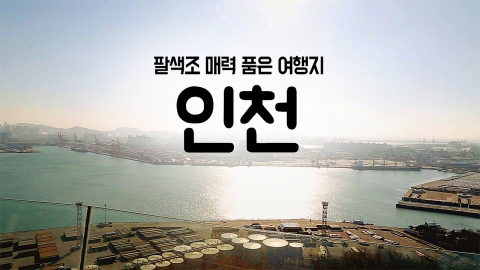 [YTN 구석구석 코리아] 제17회 팔색조 매력품은 여행지, 인천