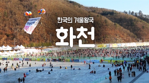  [YTN 구석구석 코리아] 제19회 한국의 겨울왕국, 화천
