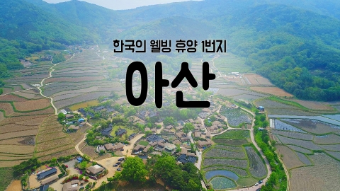 [YTN 구석구석 코리아] 한국의 웰빙 휴양 1번지, 아산