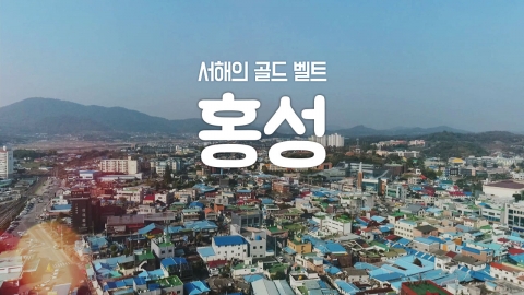 [YTN 구석구석 코리아] 서해의 골드 벨트, 홍성
