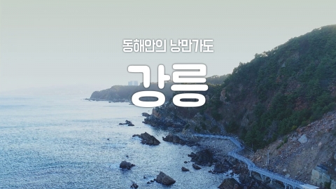 [YTN 구석구석 코리아] 동해안의 낭만가도, 강릉