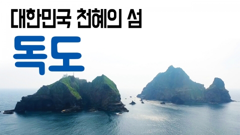 [YTN 구석구석 코리아] 대한민국 천혜의 섬, 독도 1편