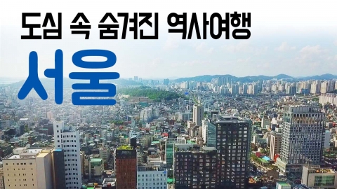 [YTN 구석구석 코리아] 도심 속 숨겨진 시간여행, 서울