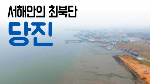 [YTN 구석구석 코리아] 서해안의 최북단, 당진