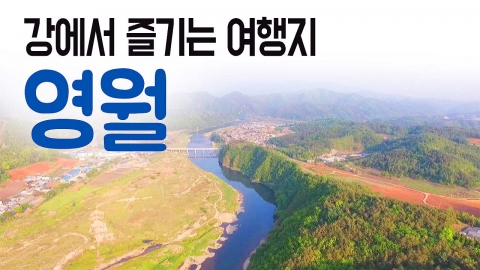 [YTN 구석구석 코리아] 강에서 즐기는 여행지, 영월