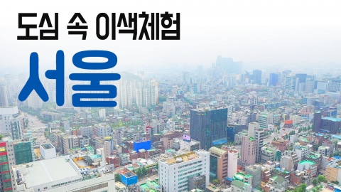 [YTN 구석구석 코리아] 도심 속 이색체험, 서울
