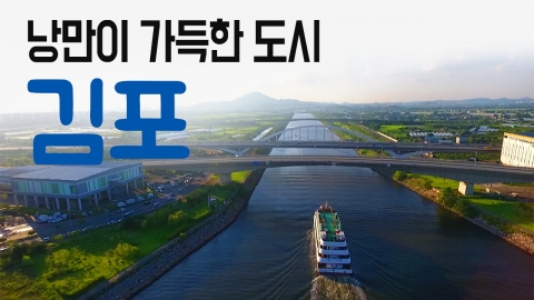 [YTN 구석구석 코리아] 낭만이 가득한 도시, 김포