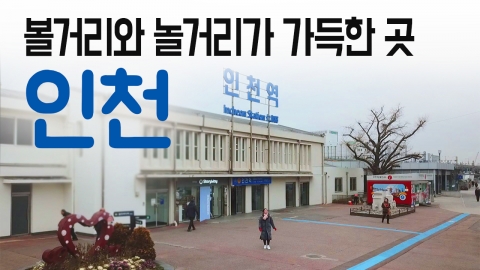 [YTN 구석구석 코리아] 볼거리와 놀거리가 가득한 곳, 인천