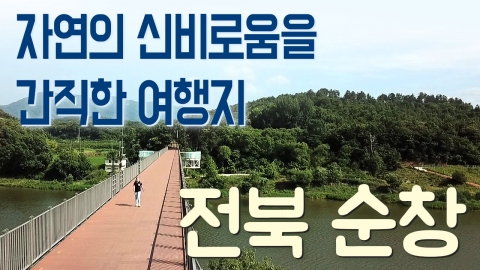 [YTN 구석구석 코리아] 자연의 신비로움을 간직한 여행지, 전북 순창