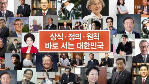 상식·정의·원칙 - 바로 서는 대한민국