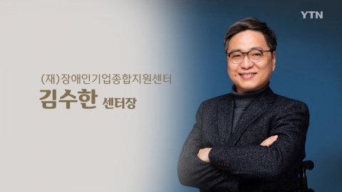 올바른 사회, 희망찬 내일 [김수한 / (재)장애인기업종합지원센터장]