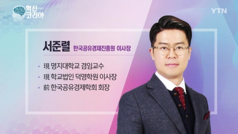 혁신 코리아 [서준렬, 한국공유경제진흥원 이사장]