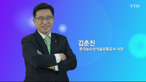 혁신코리아 [김춘진, 한국농수산식품유통공사 사장]
