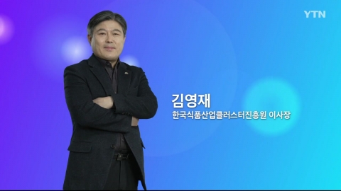 혁신코리아 [김영재, 한국식품산업클러스터진흥원 이사장]