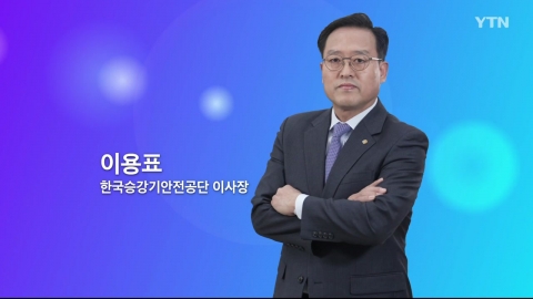 혁신코리아 [이용표, 한국승강기안전공단 이사장]