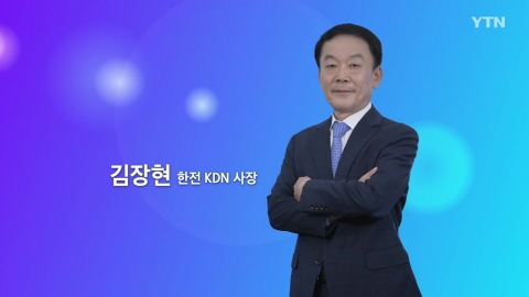 혁신코리아 [김장현, 한전KDN 사장]