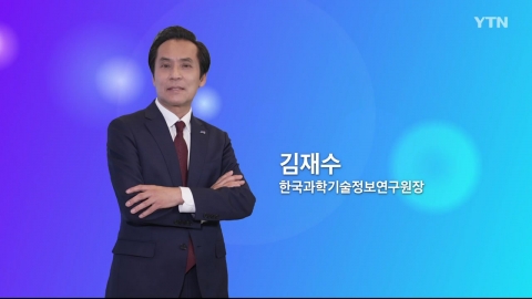 혁신코리아 [김재수, 한국과학기술정보연구원장]