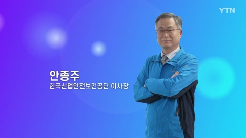 혁신코리아 [안종주, 한국산업안전보건공단 이사장]
