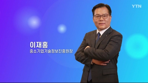 혁신코리아 [이재홍, 중소기업기술정보진흥원장]