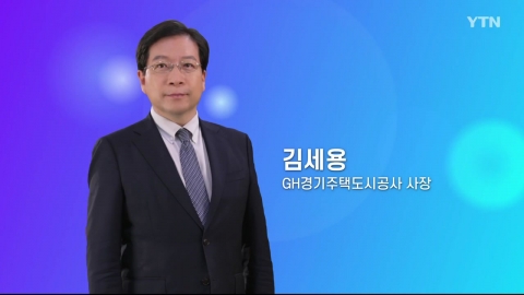 혁신코리아 [김세용, GH경기주택도시공사 사장]