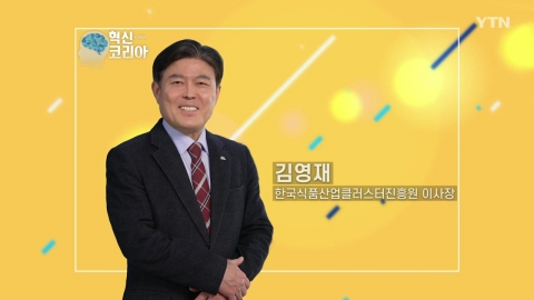 혁신코리아 [김영재, 한국식품산업클러스터진흥원 이사장]