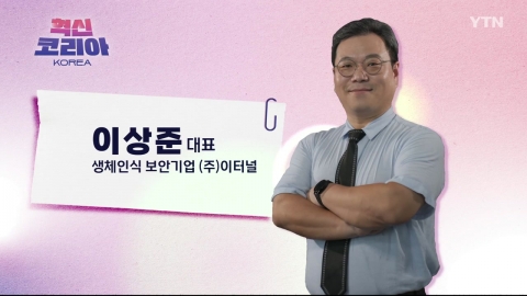 혁신코리아 [이상준, 생체인식 보안기업 (주)이터널]