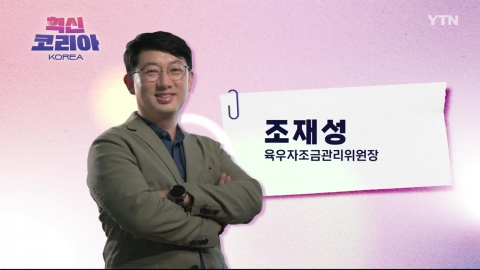 혁신 코리아 [조재성, 육우자조금관리위원회 위원장]