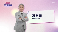 혁신코리아 [강호동, 농협중앙회 회장]