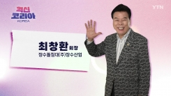 혁신 코리아 [최창환, 장수돌침대(주)장수산업 회장]