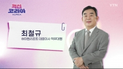 혁신 코리아 [최철규, 하이원리조트 대표이사 직무대행]