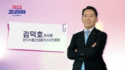 혁신코리아 [김덕호, 한국식품산업클러스터진흥원 이사장]