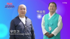 혁신 코리아 [우인기, 제66회 한국민속예술제 예술감독 / 백승원, 영동문화원장]