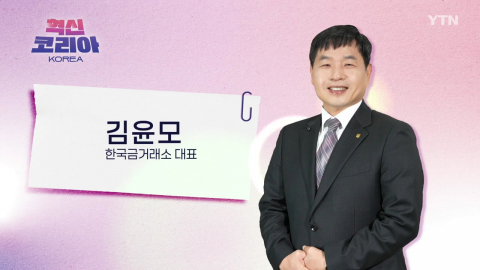 혁신 코리아 [김윤모, 한국금거래소 대표]