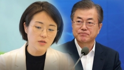 신지예 "문재인 재기해 구호 잘못됐지만 이유 있었다"
