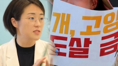 녹색당 "비위생적·비인도적 개 도살 과정 전부 없애야!"