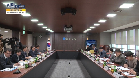  [3월 3일 시민데스크] YTN 시청자위원회 -뉴스/디지털 뉴스 관련 안건