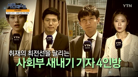 [7월 7일 시민데스크] YTN 이야기 - 신입사원 '사회부 기자'