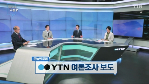 [9월 26일 시민데스크] 시청자 비평 리뷰 Y - YTN 여론 조사 보도