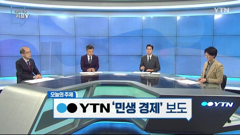 [10월 24일 시민데스크] 시청자 비평 리뷰 Y - YTN ‘민생 경제’ 보도