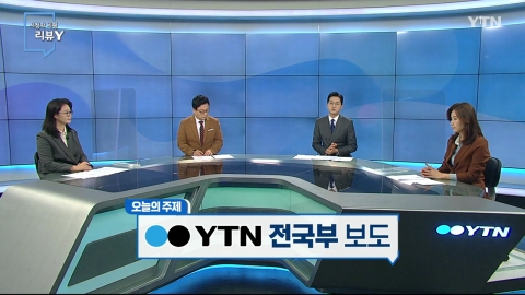  [11월 21일 시민데스크] 시청자 비평 리뷰 Y - YTN 전국부 보도