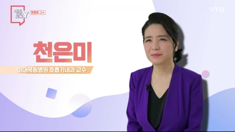 [1월 16일 시민데스크] 에필로그 Y - 천은미 (이대목동병원 호흡기내과 교수)