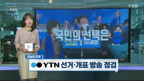 [3월 20일 시민데스크] 시청자 비평 리뷰 Y - YTN 선거·개표 방송 점검