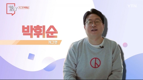 [3월 20일 시민데스크] 에필로그 Y - 개그맨 박휘순
