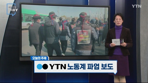 [12월 4일 시민데스크] 시청자 비평 리뷰 Y - 노동계 파업 보도