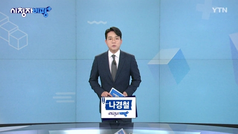 11월 9일 시청자 비평 플러스